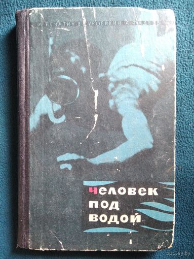 А. Печатин и др. Человек под водой 1967 год