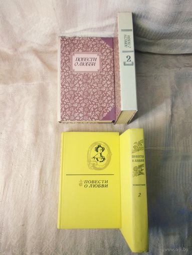 "Повести о любви" Составитель Кулешова Ф.И. в 2 т.