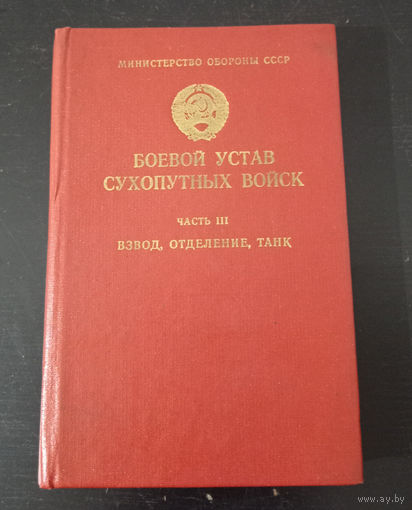 Боевой устав сухопутный войск часть III взвод отделение танк СССР 1982 год ОБМЕН!
