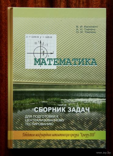 Математика: сборник задач для подготовки к централизованному тестированию