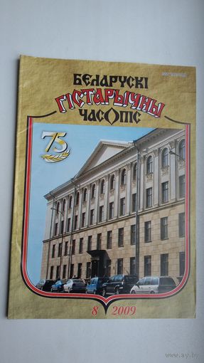 Беларускі гістарычны часопіс. 2009-8 (юбілейны нумар)