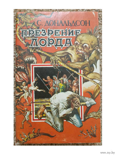 Стивен Дональдсон "Презрение лорда"
