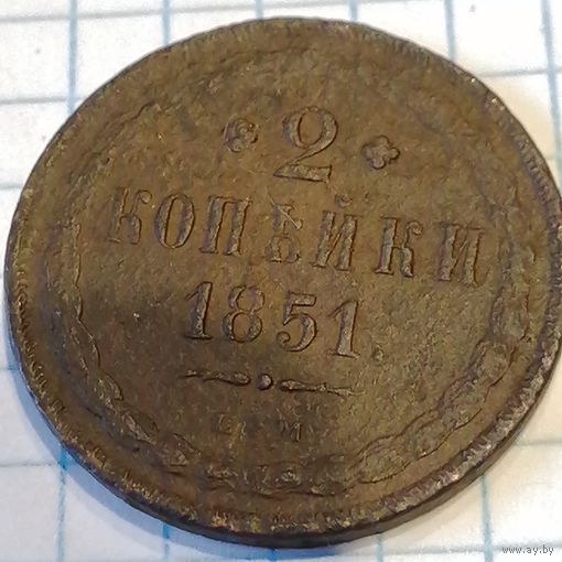 2 копейки 1851ем