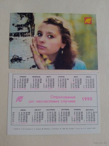 Карманный календарик. Страхование. 1990 год