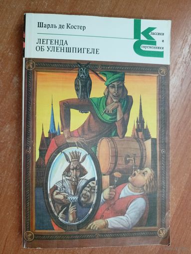 Шарль де Костер "Легенда об Уленшпигеле" из серии "Классики и современники"