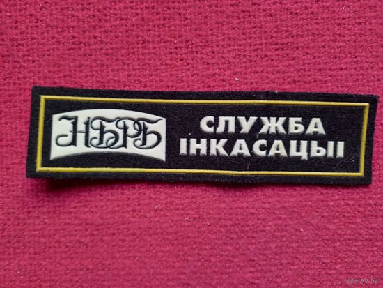 Шеврон, нашивка Служба безопасности НБРБ ( Национальный банк Республики Беларусь )