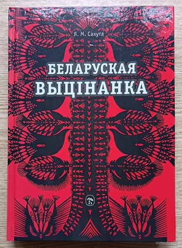 Я. М. Сахута "Беларуская выцінанка"