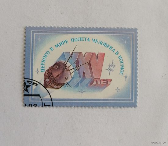 Марка СССР 1986 год. Космос. 25 лет первого в мире полета человека в космос.