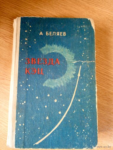 Александр Беляев "Звезда Кэц"\046