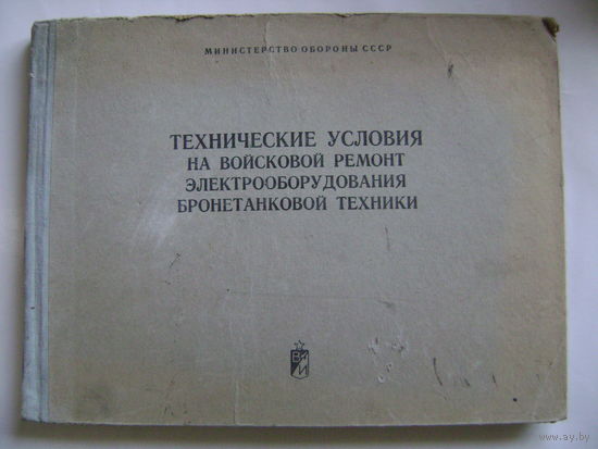Технические условия на войсковой ремонт электрооборудования бронетанковой техники. СССР.