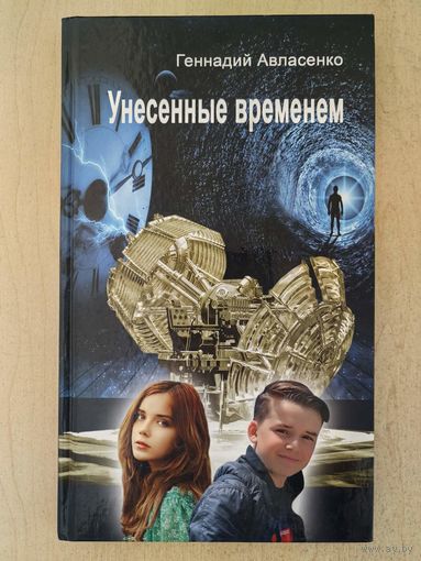 Унесенные временем. Фантастическая повесть