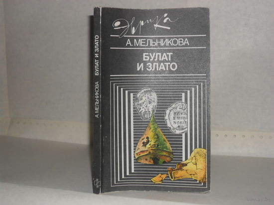 Мельникова А.С. Булат и злато. Серия: Эврика.