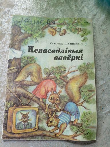 Непаседлівыя ваверкі - Станіслаў Шушкевіч\11д
