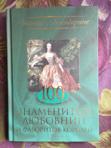 100 знаменитых любовниц и фавориток королей, рбрест