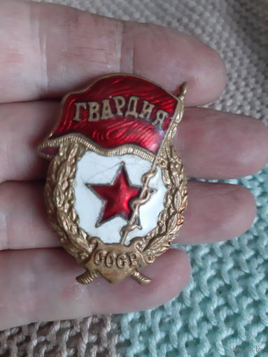 Знак Гвардия. СССР.