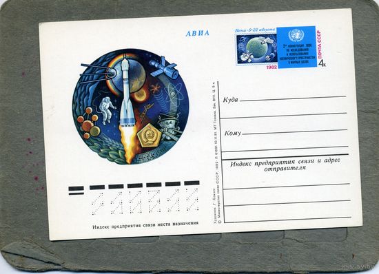 Открытка, Почтовая карточка, 1982,  Заг. 103     КОНФЕРЕНЦИЯ ООН ПО КОСМОСУ