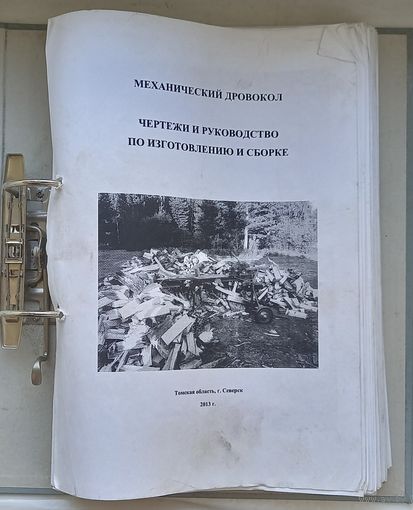 Механический дровокол.Чертежи и руководство по изготовлению и сборке.