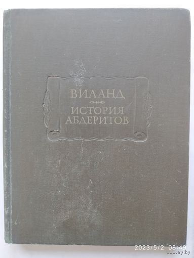 История абдеритов / Виланд К. М. (Серия: Литературные памятники)