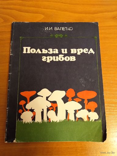 БССР И.И.Валетко Польза и вред грибов
