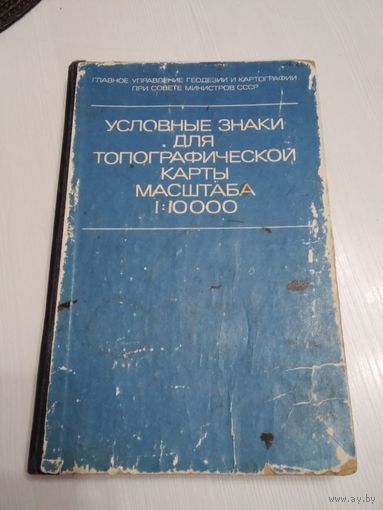 Условные знаки топографической карты масштаба 1:10000.  /13