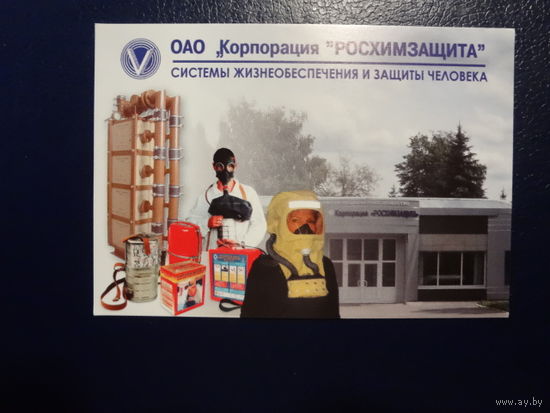Календарик 2007 г.  Корпорация Росхимзащита.