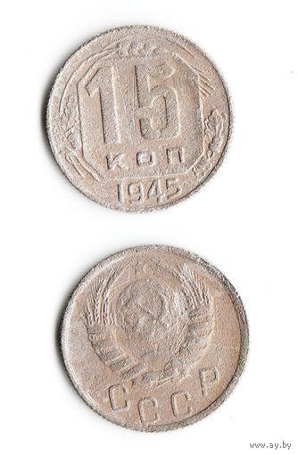 15 копеек СССР 1945 года