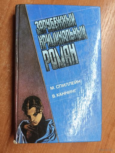 Микки Спиллейн, Виктор Каннинг "Зарубежный криминальный роман"