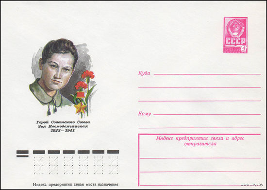 Художественный маркированный конверт СССР N 78-458 (15.08.1978) Герой Советского Союза Зоя Космодемьянская 1923-1941