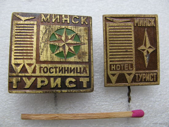 Знак. Отель "Турист". г. Минск (тяжёлый). цена за 1 шт.