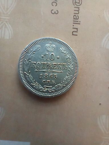 10 копеек 1865 года не частая
