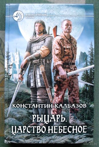 Рыцарь. Царство небесное. Константин Калбазов. Серия  Фантастический боевик.