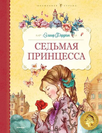 Седьмая принцесса. Сказки для детей. Элинор Фарджон. Художник Марина Рудько ///