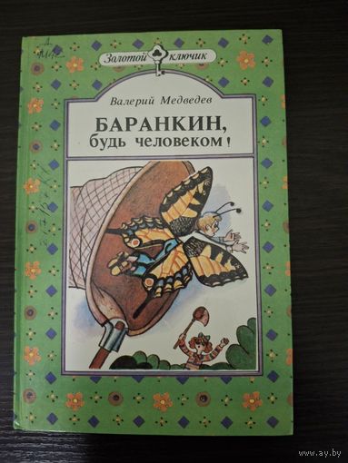 Детская книжка . Баранкин будь человеком 1989 год.