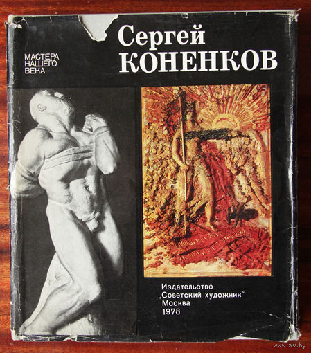 Русский скульптор Сергей Коненков - большой альбом скульптура