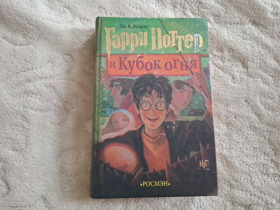 Гарри Поттер и кубок огня