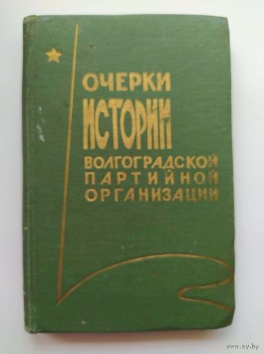 Очерки истории волгоградской партийной организации 1966 год