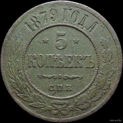 5 копеек 1879 СПБ, Рельеф! С 1 Рубля! Смотрите другие лоты!