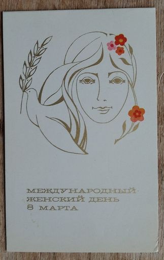 Жукова О. 8 марта. 1982 г. Двойная. Подписана.