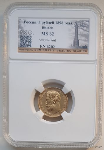 5 рублей 1898 АГ слаб MS 62 . Более 40 лотов с рубля.