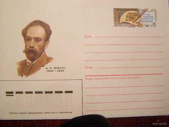 ХМК с ОМ. Левитан. СССР. 1985 г. (С)