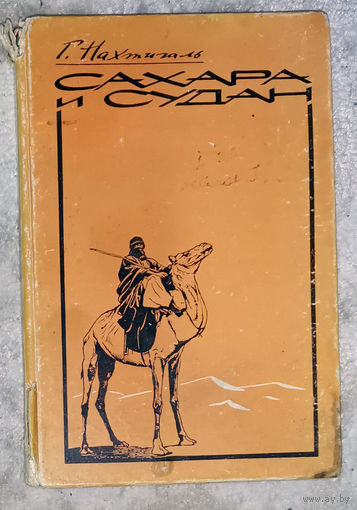 Г.Нахтигаль Сахара и Судан. Результаты шестилетнего путешествия по Африке.