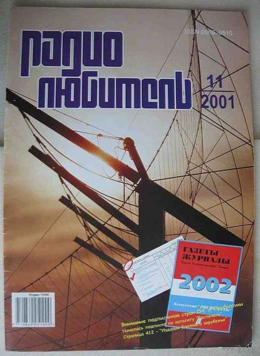 Журнал "Радиолюбитель", No11, 2001 год