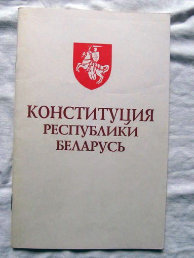25-10 Конституция Республики Беларусь 1994 Принята на 13-й сессии Верховного Совета Республики Беларусь 12-го созыва 15 марта 1994 Минск Полымя 1994 Герб Погоня