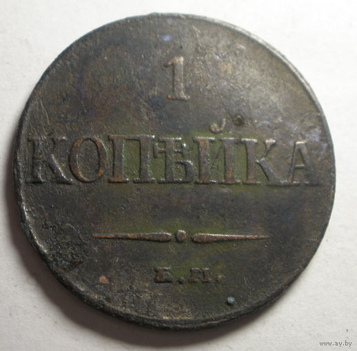 1 копейка 1832
