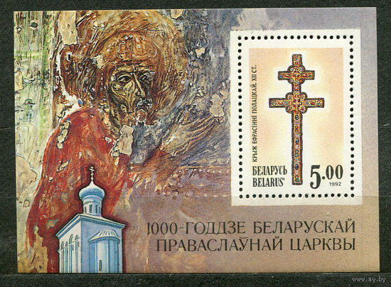 Крест Ефросиньи Полоцкой. Беларусь. 1992. Самостоятельный блок. Чистый