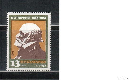 Болгария-1977, (Мих.2643) , **  , Личности, Пирогов, Медицина (одиночка)