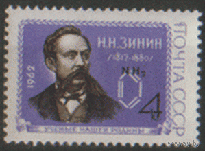 Заг. 2627. 1962. Химик Н.Н. Зинин. ЧиСт.
