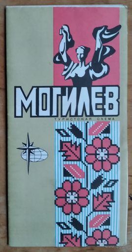 Могилев. Туристская схема. 1986 г.