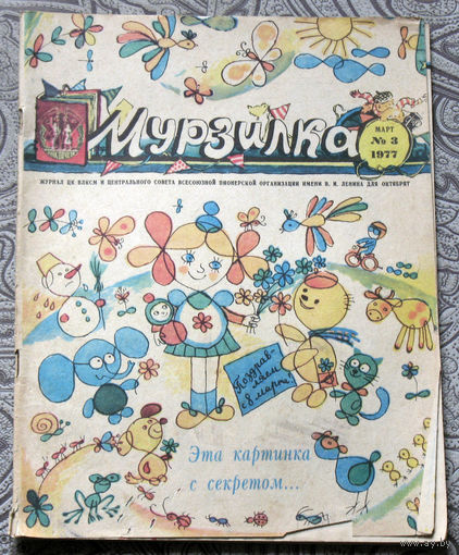 Детский журнал Мурзилка номер 3 1977 год
