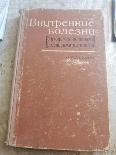 Внутренние болезни. 1966г.